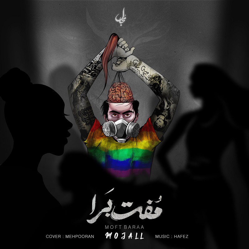 مجال - مفت برا